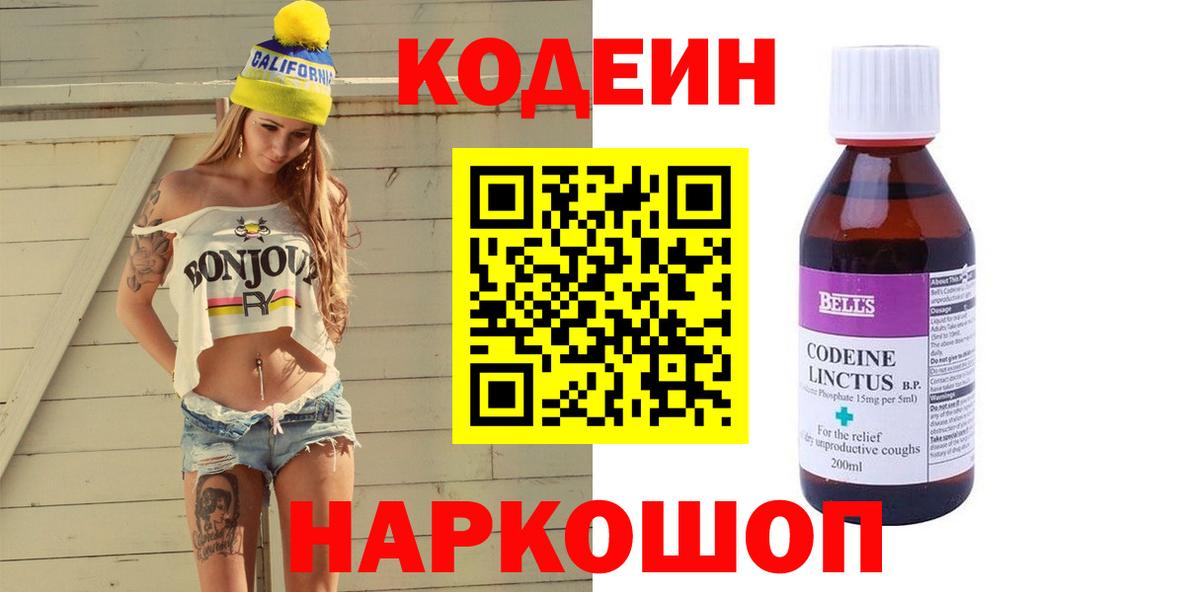 Свободный  Codein напиток Lean (лин)  Вход с VPN 